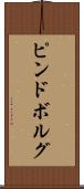 ピンドボルグ Scroll