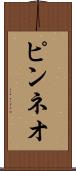 ピンネオ Scroll