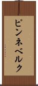 ピンネベルク Scroll