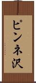 ピンネ沢 Scroll