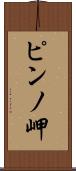 ピンノ岬 Scroll