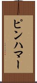 ピンハマー Scroll