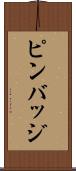 ピンバッジ Scroll