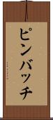 ピンバッチ Scroll