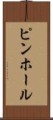 ピンホール Scroll