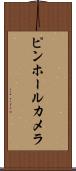 ピンホールカメラ Scroll