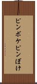 ピンボケ Scroll