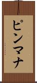 ピンマナ Scroll