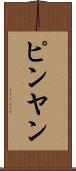 ピンヤン Scroll