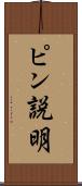 ピン説明 Scroll