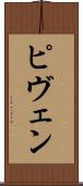 ピヴェン Scroll