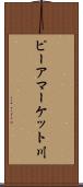 ピーアマーケット川 Scroll