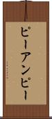 ピーアンピー Scroll