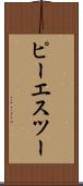 ピーエスツー Scroll