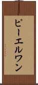 ピーエルワン Scroll