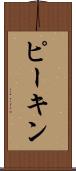 ピーキン Scroll