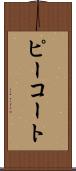 ピーコート Scroll
