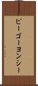 ピーゴーヨンシー Scroll