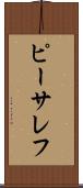 ピーサレフ Scroll