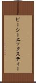 ピーシーエックスティー Scroll