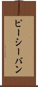 ピーシーバン Scroll