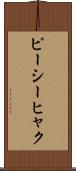 ピーシーヒャク Scroll