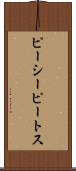 ピーシーピートス Scroll