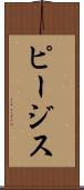 ピージス Scroll