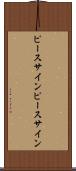 ピースサイン Scroll