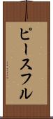 ピースフル Scroll