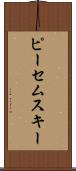 ピーセムスキー Scroll