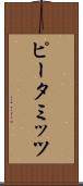 ピータミッツ Scroll