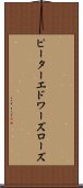 ピーターエドワーズローズ Scroll