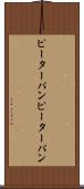 ピーターパン Scroll