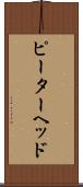 ピーターヘッド Scroll