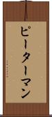 ピーターマン Scroll