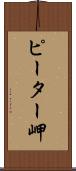 ピーター岬 Scroll