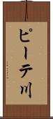 ピーテ川 Scroll