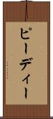 ピーディー Scroll