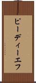 ピーディーエフ Scroll