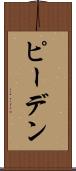 ピーデン Scroll