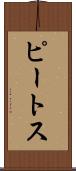 ピートス Scroll
