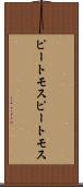 ピートモス Scroll