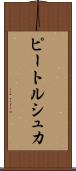 ピートルシュカ Scroll
