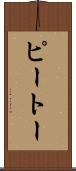 ピートー Scroll