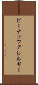 ピーナッツアレルギー Scroll