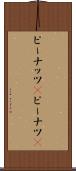 ピーナッツ(P) Scroll