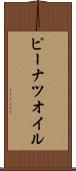 ピーナツ・オイル Scroll