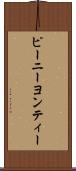 ピーニーヨンティー Scroll