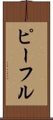 ピーフル Scroll